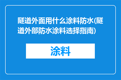 隧道外面用什么涂料防水(隧道外部防水涂料选择指南)