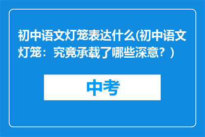 初中语文灯笼表达什么(初中语文灯笼：究竟承载了哪些深意？)