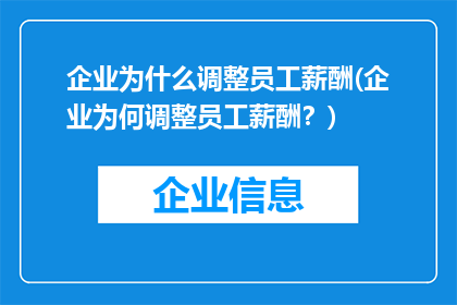 企业为什么调整员工薪酬(企业为何调整员工薪酬？)