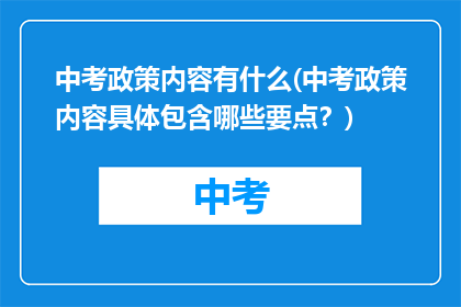 中考政策内容有什么(中考政策内容具体包含哪些要点？)