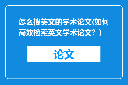 怎么搜英文的学术论文(如何高效检索英文学术论文？)