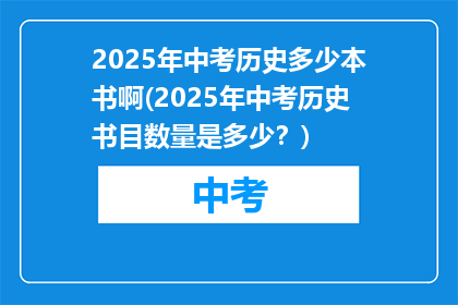 2025年中考历史多少本书啊(2025年中考历史书目数量是多少？)