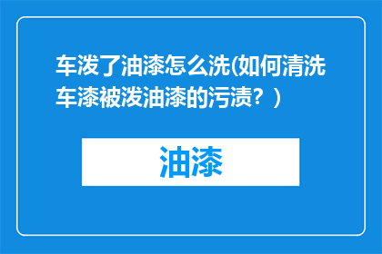 车泼了油漆怎么洗(如何清洗车漆被泼油漆的污渍？)