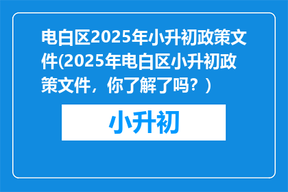 电白区2025年小升初政策文件(2025年电白区小升初政策文件，你了解了吗？)