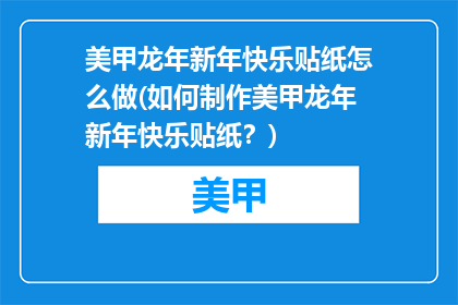美甲龙年新年快乐贴纸怎么做(如何制作美甲龙年新年快乐贴纸？)