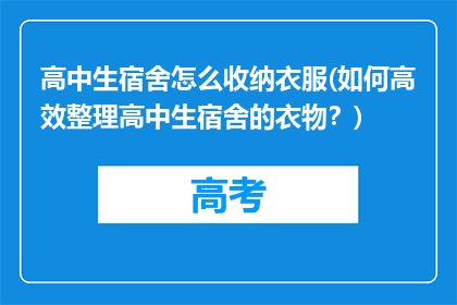 高中生宿舍怎么收纳衣服(如何高效整理高中生宿舍的衣物？)