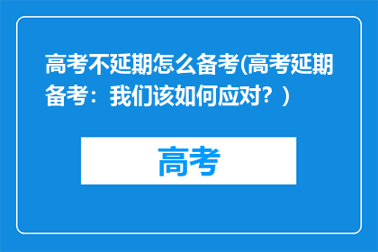 高考不延期怎么备考(高考延期备考：我们该如何应对？)