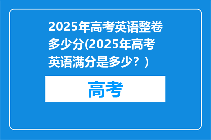 2025年高考英语整卷多少分(2025年高考英语满分是多少？)