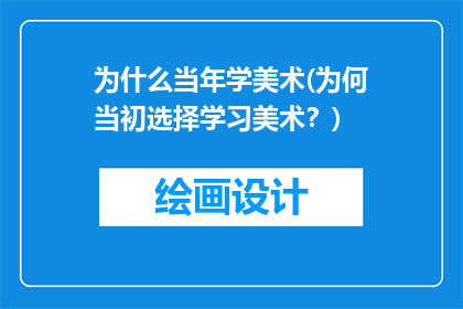 为什么当年学美术(为何当初选择学习美术？)