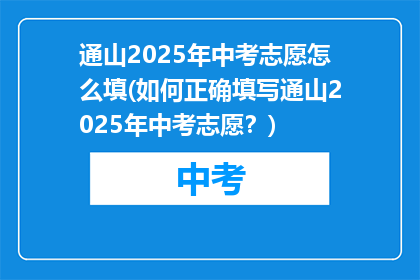 通山2025年中考志愿怎么填(如何正确填写通山2025年中考志愿？)