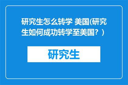 研究生怎么转学 美国(研究生如何成功转学至美国？)