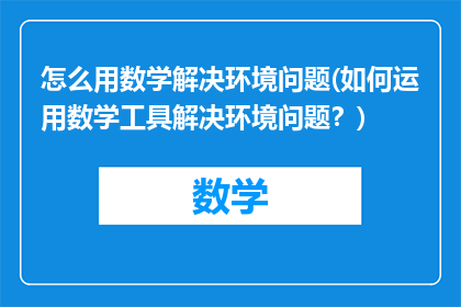 怎么用数学解决环境问题(如何运用数学工具解决环境问题？)