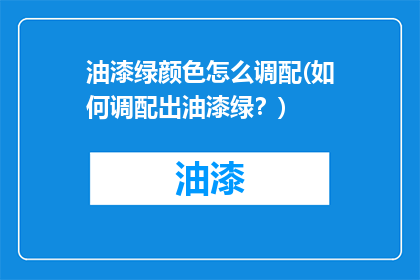 油漆绿颜色怎么调配(如何调配出油漆绿？)