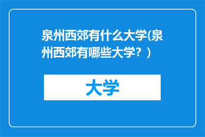 泉州西郊有什么大学(泉州西郊有哪些大学？)