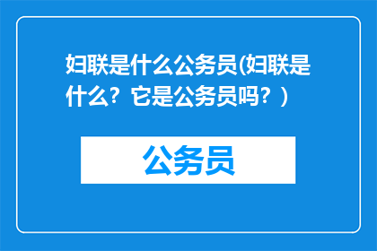 妇联是什么公务员(妇联是什么？它是公务员吗？)