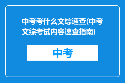 中考考什么文综速查(中考文综考试内容速查指南)