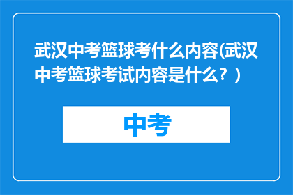 武汉中考篮球考什么内容(武汉中考篮球考试内容是什么？)
