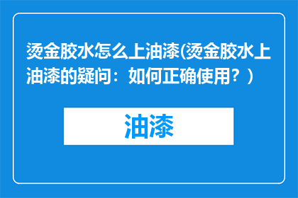 烫金胶水怎么上油漆(烫金胶水上油漆的疑问：如何正确使用？)