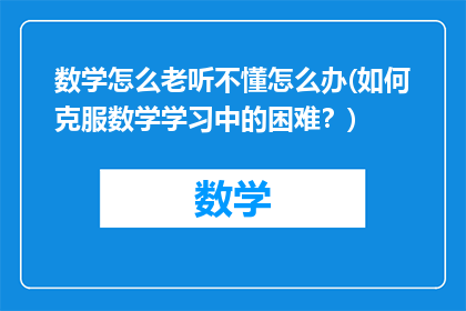 数学怎么老听不懂怎么办(如何克服数学学习中的困难？)