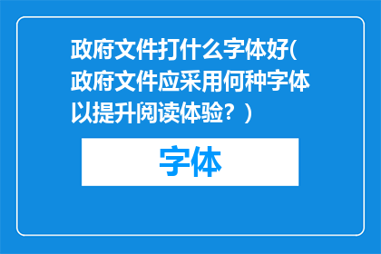 政府文件打什么字体好(政府文件应采用何种字体以提升阅读体验？)