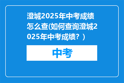 澄城2025年中考成绩怎么查(如何查询澄城2025年中考成绩？)