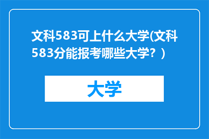 文科583可上什么大学(文科583分能报考哪些大学？)