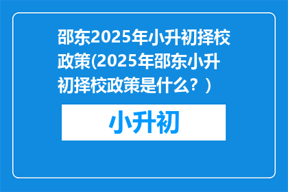 邵东2025年小升初择校政策(2025年邵东小升初择校政策是什么？)