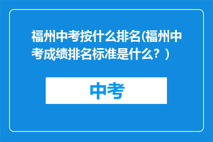 福州中考按什么排名(福州中考成绩排名标准是什么？)