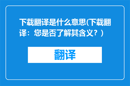 下载翻译是什么意思(下载翻译：您是否了解其含义？)