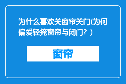 为什么喜欢关窗帘关门(为何偏爱轻掩窗帘与闭门？)