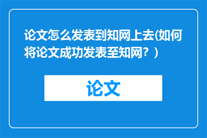 论文怎么发表到知网上去(如何将论文成功发表至知网？)