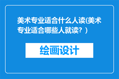 美术专业适合什么人读(美术专业适合哪些人就读？)