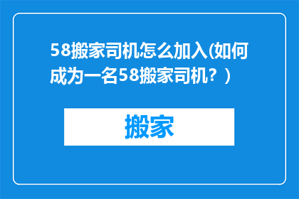 58搬家司机怎么加入(如何成为一名58搬家司机？)