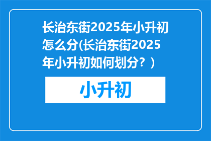长治东街2025年小升初怎么分(长治东街2025年小升初如何划分？)
