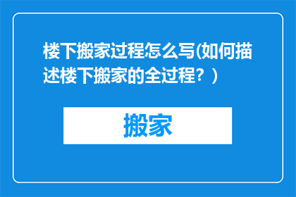 楼下搬家过程怎么写(如何描述楼下搬家的全过程？)