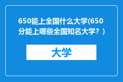 650能上全国什么大学(650分能上哪些全国知名大学？)