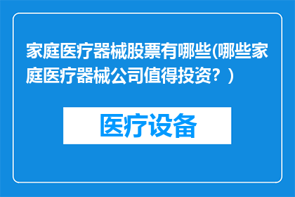 家庭医疗器械股票有哪些(哪些家庭医疗器械公司值得投资？)