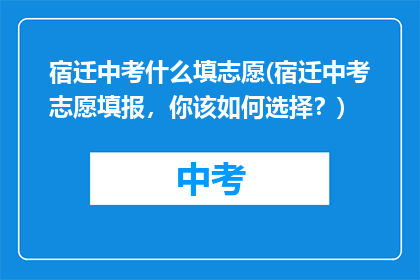 宿迁中考什么填志愿(宿迁中考志愿填报，你该如何选择？)