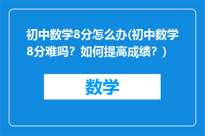初中数学8分怎么办(初中数学8分难吗？如何提高成绩？)