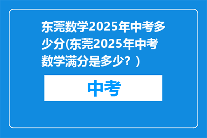 东莞数学2025年中考多少分(东莞2025年中考数学满分是多少？)