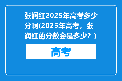 张润红2025年高考多少分啊(2025年高考，张润红的分数会是多少？)