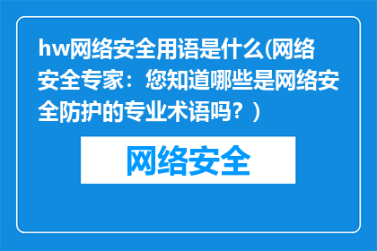 hw网络安全用语是什么(网络安全专家：您知道哪些是网络安全防护的专业术语吗？)