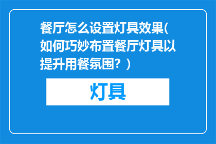 餐厅怎么设置灯具效果(如何巧妙布置餐厅灯具以提升用餐氛围？)