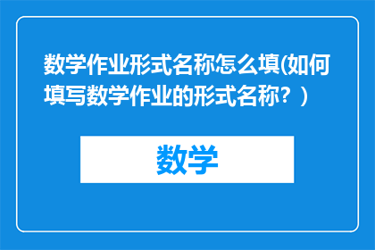 数学作业形式名称怎么填(如何填写数学作业的形式名称？)