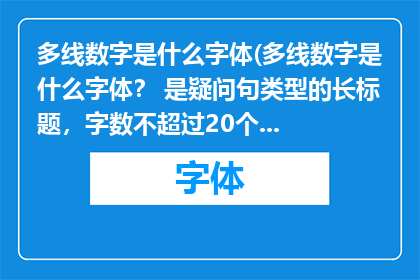 多线数字是什么字体(多线数字是什么字体？ 是疑问句类型的长标题，字数不超过20个字，没有标点符号)