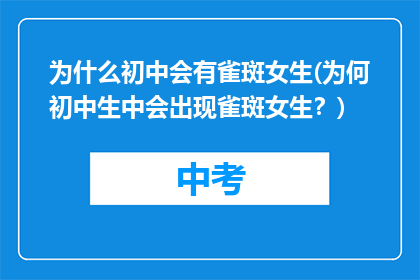 为什么初中会有雀斑女生(为何初中生中会出现雀斑女生？)