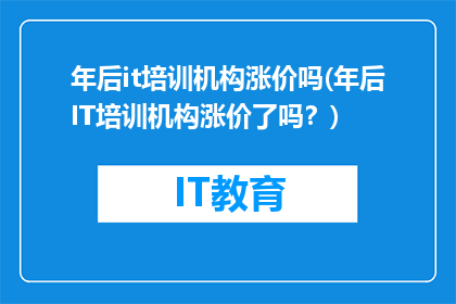 年后it培训机构涨价吗(年后IT培训机构涨价了吗？)
