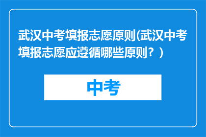 武汉中考填报志愿原则(武汉中考填报志愿应遵循哪些原则？)