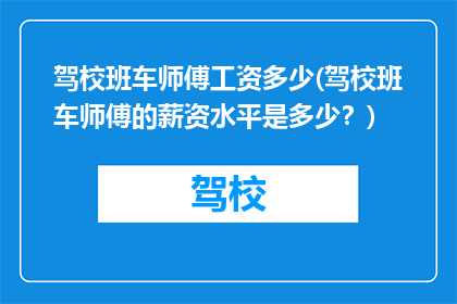 驾校班车师傅工资多少(驾校班车师傅的薪资水平是多少？)