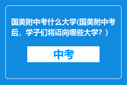 国美附中考什么大学(国美附中考后，学子们将迈向哪些大学？)